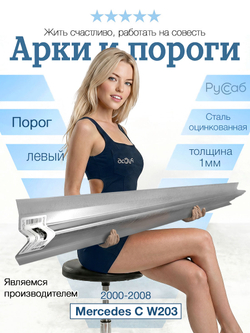 Порог левый Mercedes C-Klasse W203 2000-2008 (1мм) седан, универсал