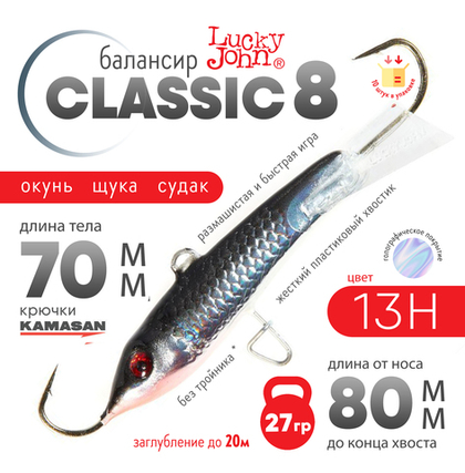 Балансир Lucky John Classic №8 без тройника (80мм, 27гр), 10шт/уп