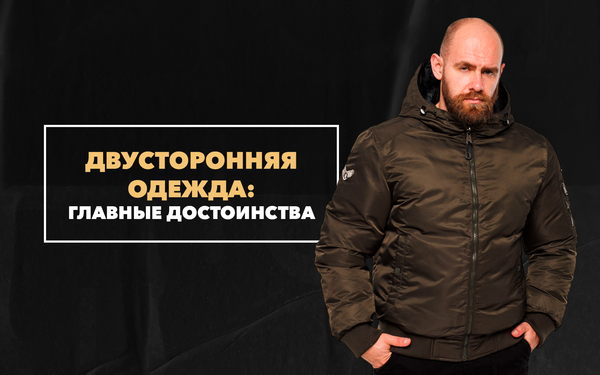 Главные достоинства двусторонней одежды в мужском гардеробе Главные достоинства двусторонней одежды в мужском гардеробе