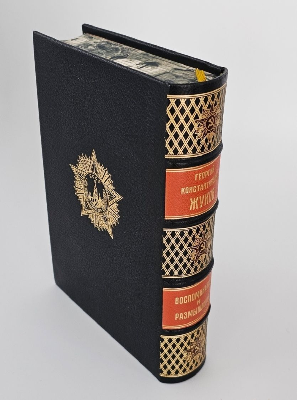 "Воспоминания и размышления Г.К.Жукова". 1971г. Маршал Советского Союза Г.К. Жуков - подарочное издание
