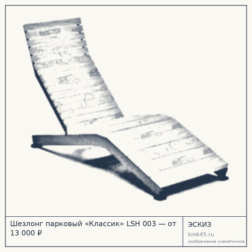 Шезлонг парковый «Классик» LSH 003 — от 13 000 ₽