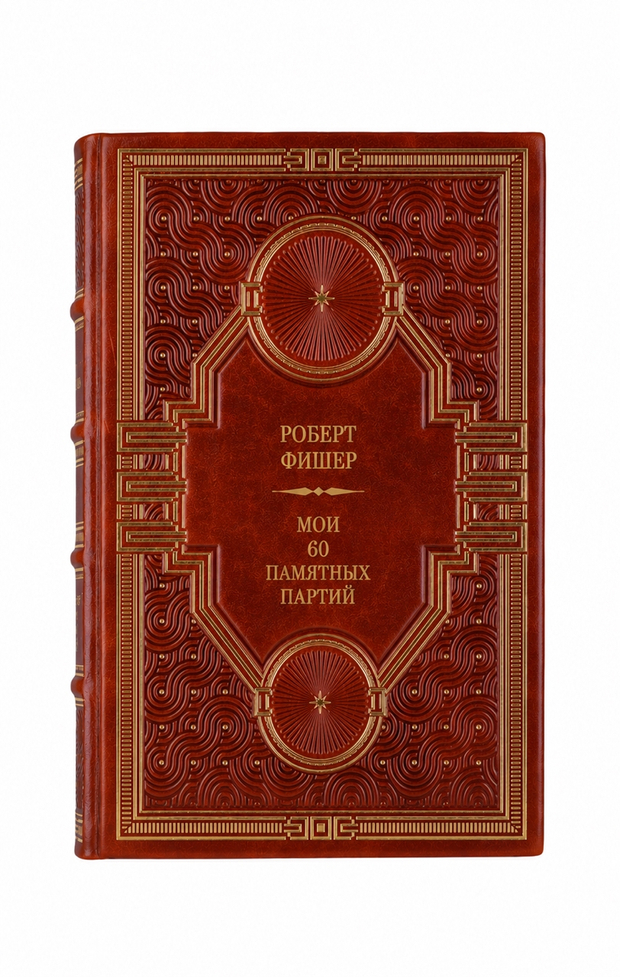 Роберт Фишер - Мои 60 памятных партий. Книга в кожаном переплёте.