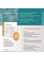 SKIN OX – Биостимуляция и антиоксидантная защита кожи, 1 ампула