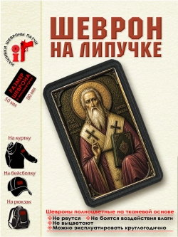 Шеврон на липучке Святой Арсений Великий