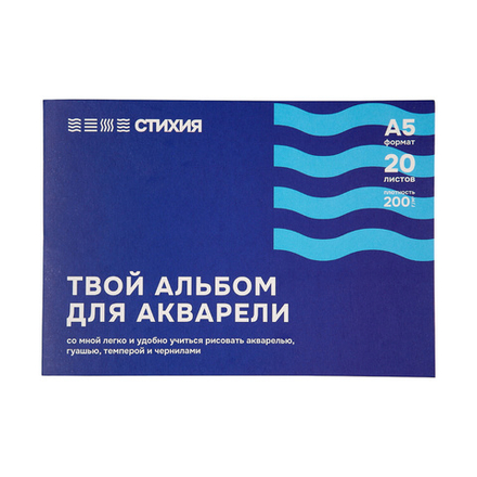 Альбом для акварели Стихия 200гр/м.кв А5 20л склейка по 1 стороне