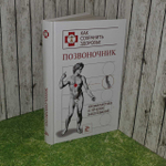 Позвоночник. Профилактика и лечение заболеваний. Соколов М. М.