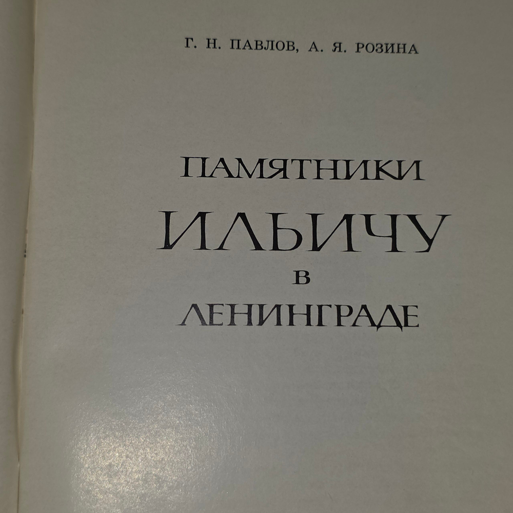 Г.Н.Павлов, А.Я.Розина. Памятники Ильичу в Ленинграде