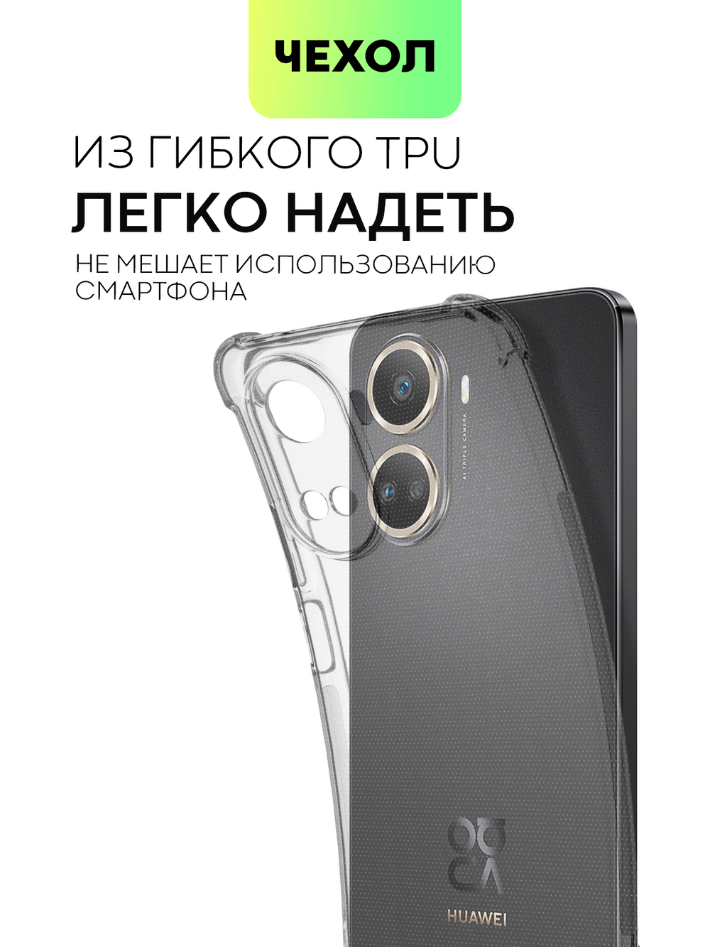 Чехол BROSCORP для Huawei nova 10 SE (арт. HW-N10SE-HARD-TPU-TRANSPARENT)