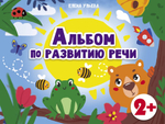 Альбом по развитию речи. Елена Ульева