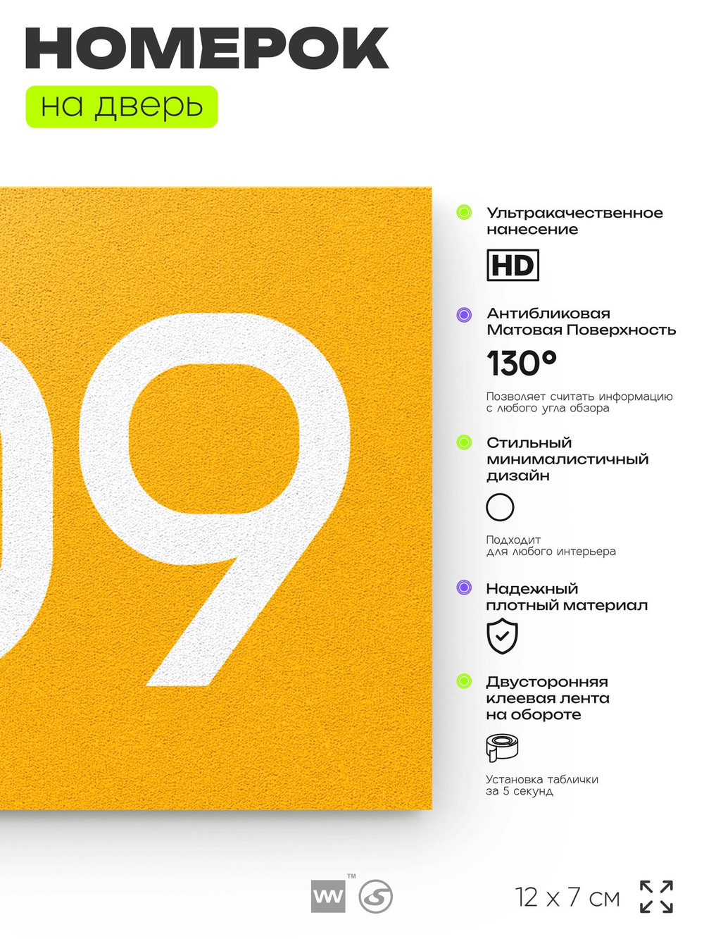 Номер на дверь 409, табличка на дверь для офиса, квартиры, кабинета, аудитории, склада, желтая 120х70 мм, Айдентика Технолоджи