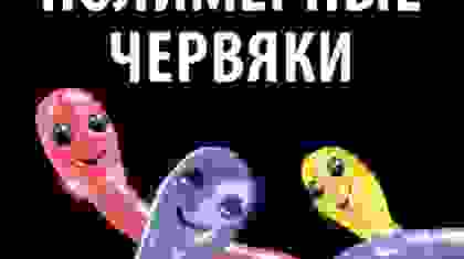 BLACKBox - Полимерные червяки