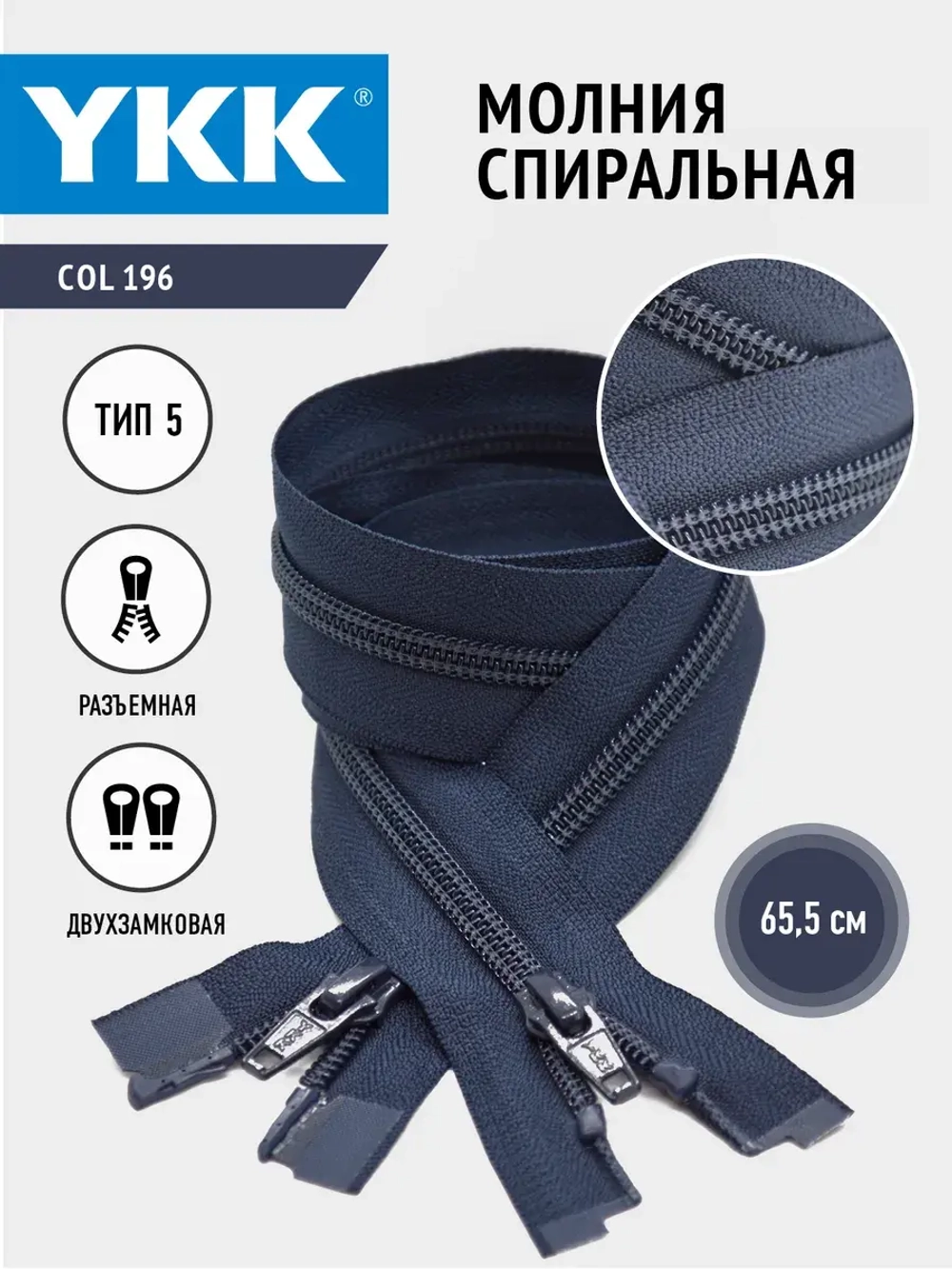 Молния спиральная 5 тип двухзамковая темно-синяя 65,5см
