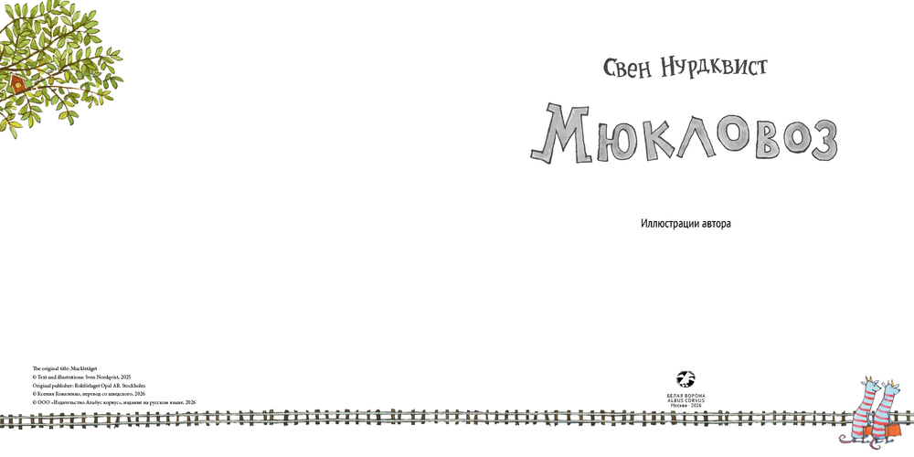 Мюкловоз