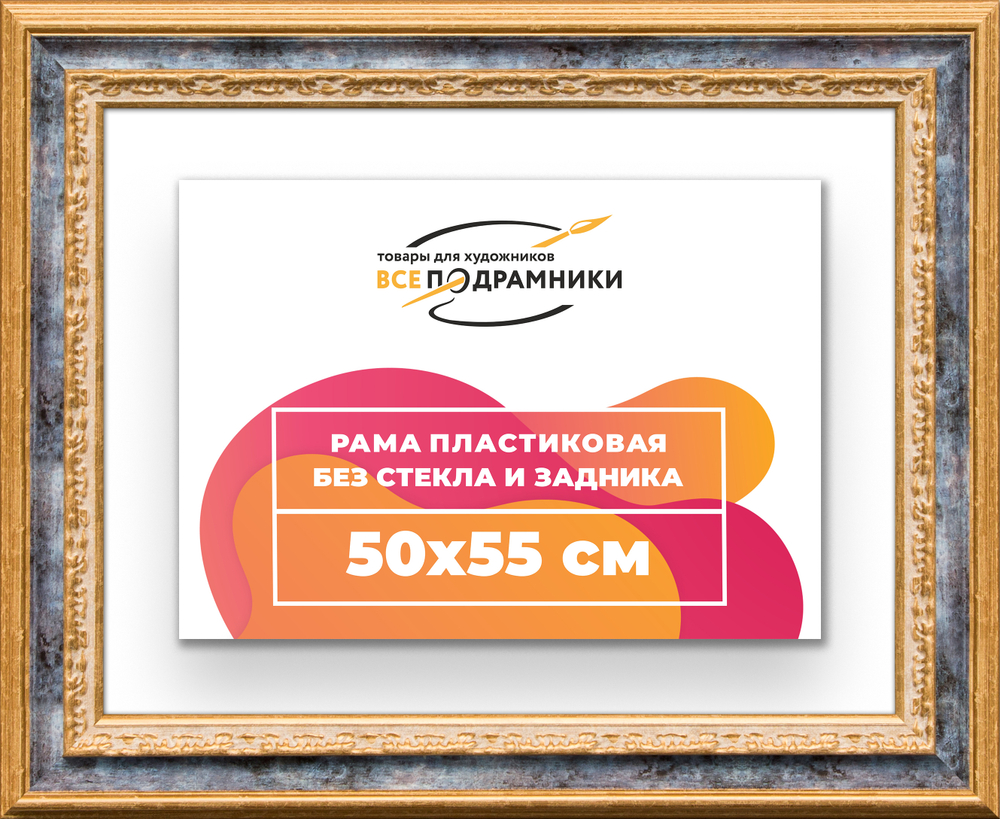 Рама 50x55 для картин и фотографий