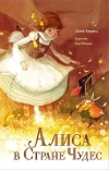 Алиса в Стране Чудес (художник Ким Минджи)
