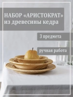 Набор тарелок "Аристократ", 3 шт