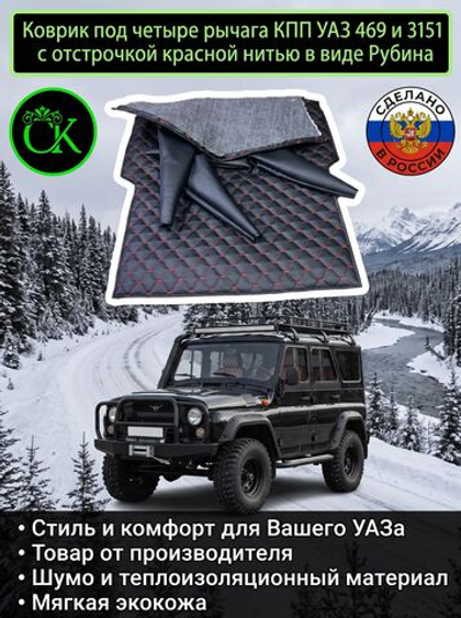 Коврик под рычаги КПП УАЗ 469, 3151 под 4 рычага из экокожи с отстрочкой красной нитью в виде Рубина