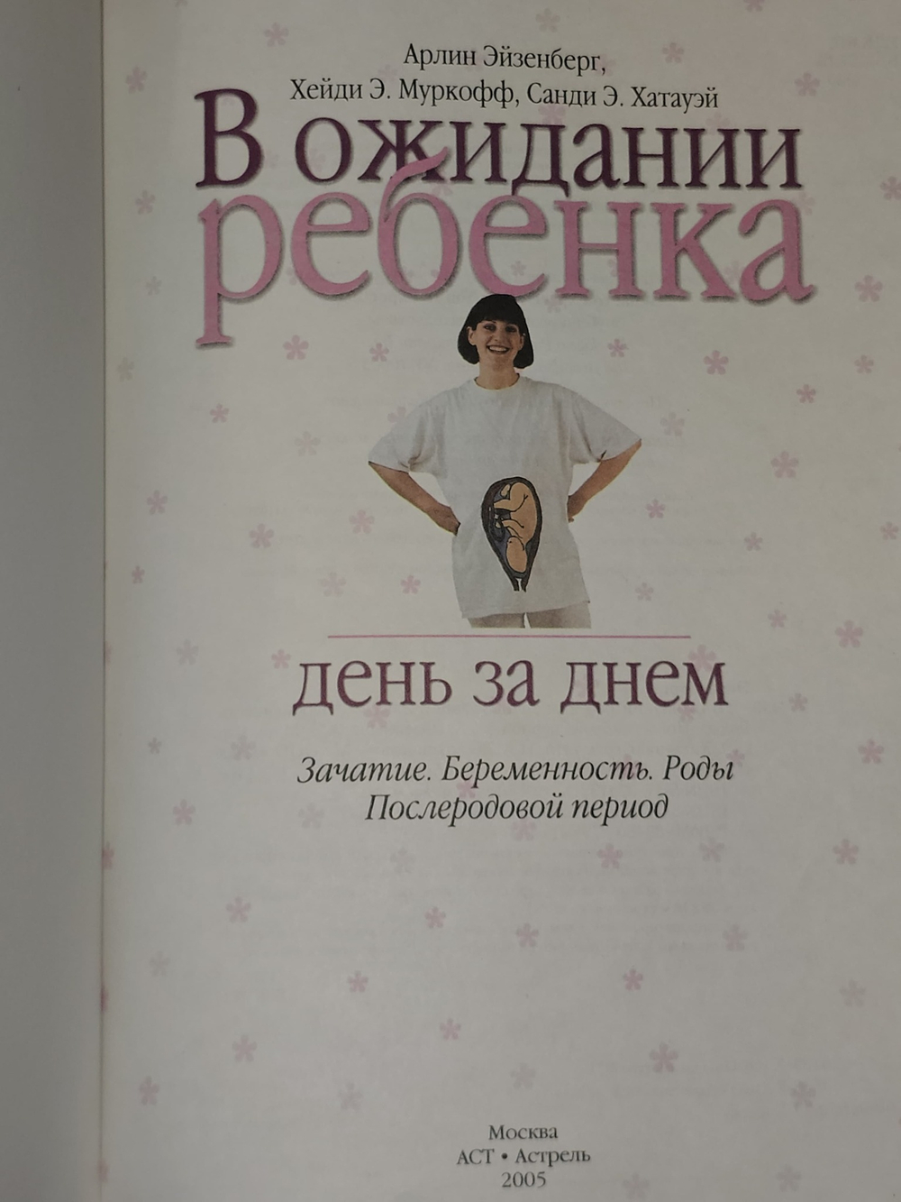 В ожидании ребенка день за днем. Хатауэй Санди Э., Муркофф Хейди Эйзенберг