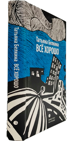 Все хорошо!
