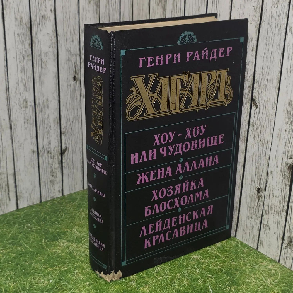 Хоу-Хоу, или Чудовище. Жена Аллана. Хозяйка Блосхолма. Хаггард Генри Райдер