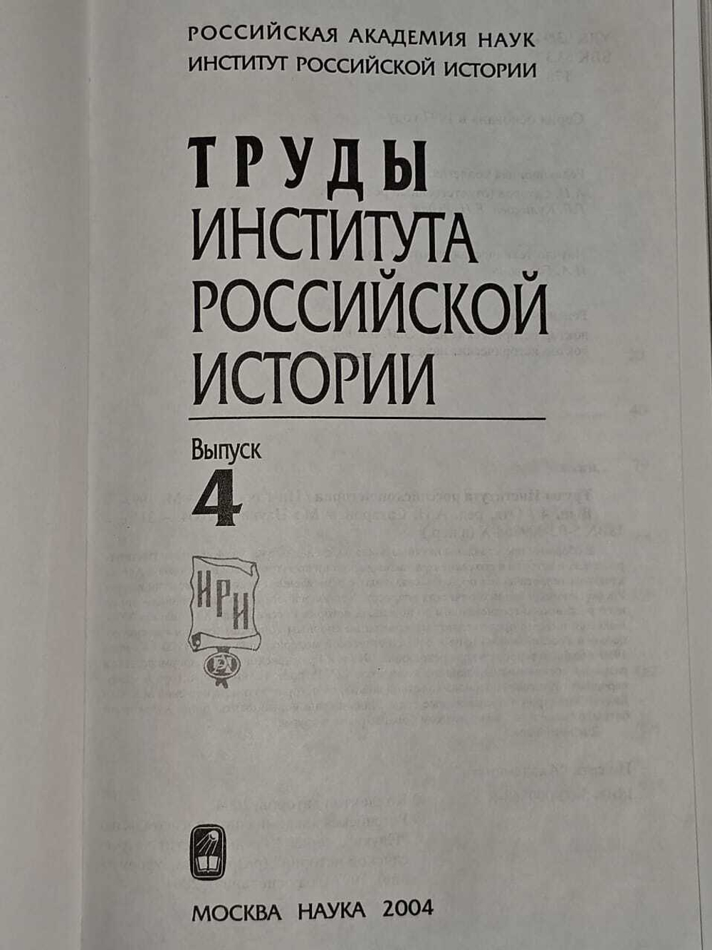 Труды Института российской истории. Выпуск 4