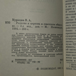 Книга "Религия и церковь в советском обществе"