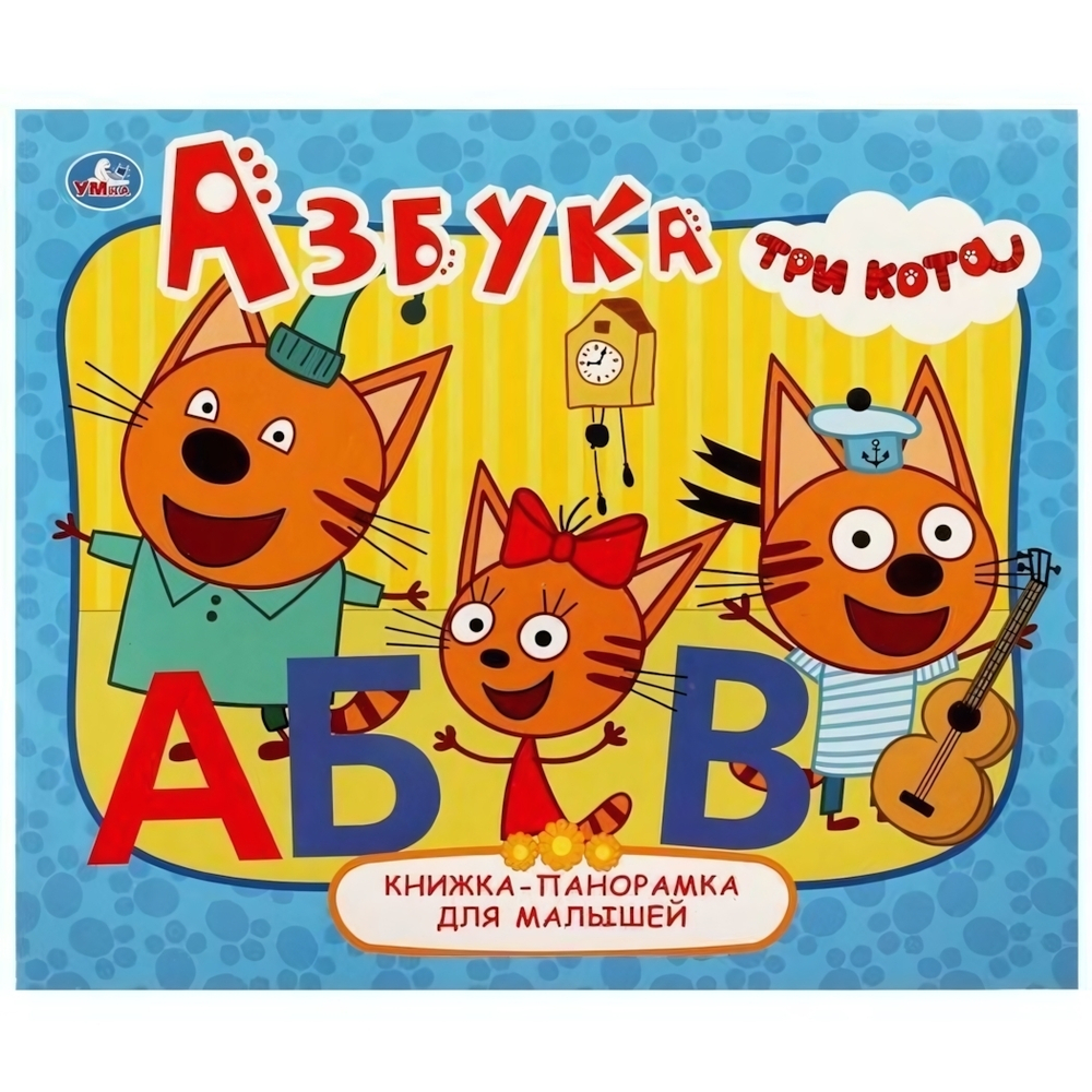 Книжка-панорамка "Азбука. Три Кота" 978-5-506-06238-7 (Умка)