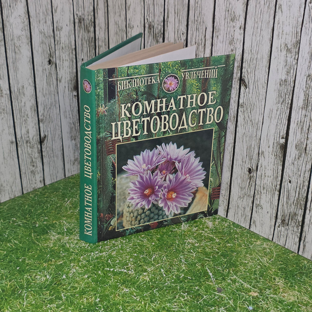 книга " Комнатное цветоводство "