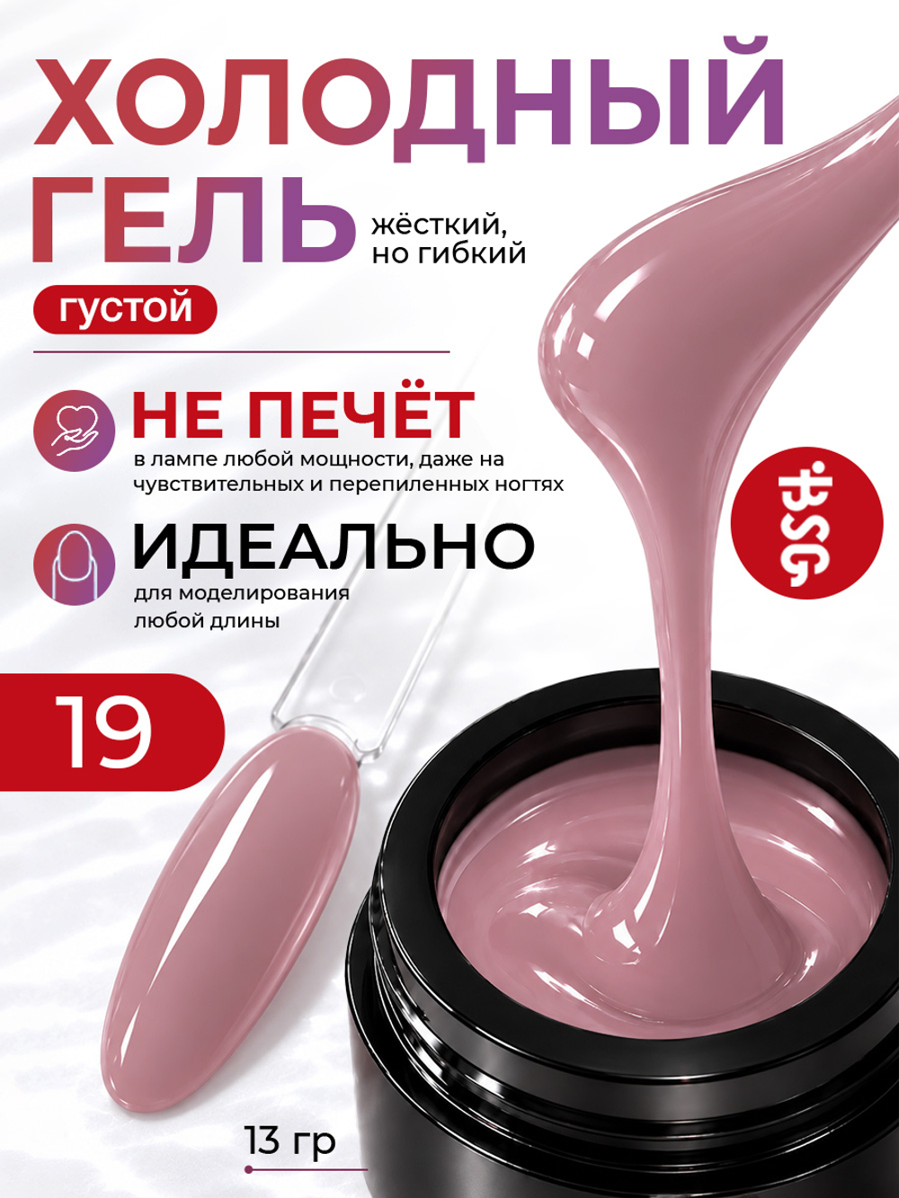 BSG Холодный гель №19 (13 г)