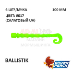 Ballistik 100 мм - приманка Brown Perch (6 шт)