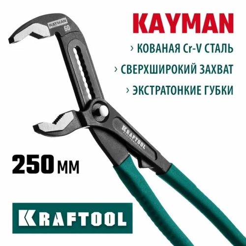 Клещи переставные KRAFTOOL KAYMAN 250 мм, захват до 60 мм/ 2", с быстрой регулировкой