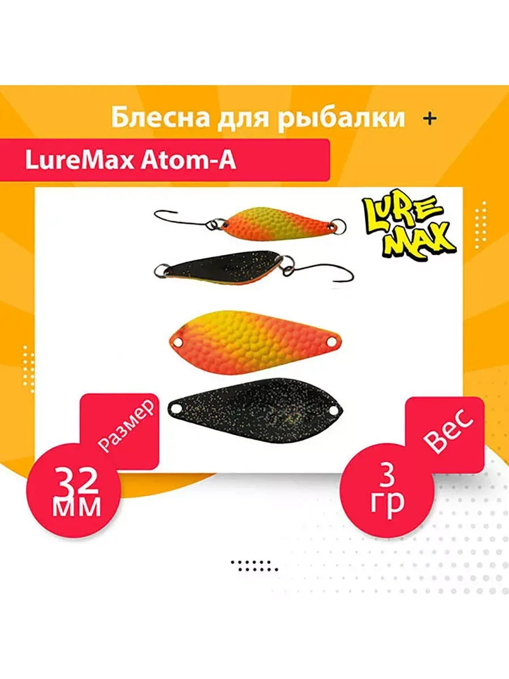 Блесна для рыбалки LureMax Atom-A