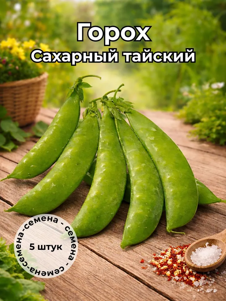 Горох сахарный тайский семена 5 штук