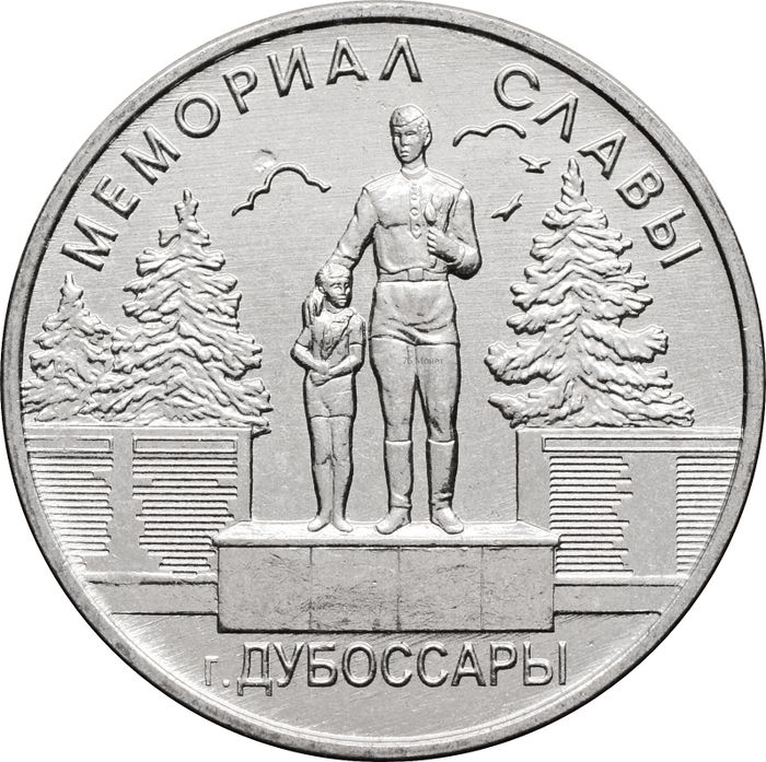 1 рубль 2019 Приднестровье «Мемориал славы г. Дубоссары»