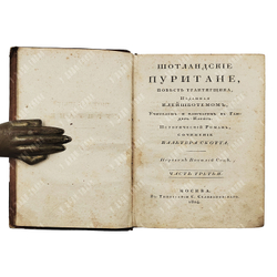 [Редкость] Скотт В. Шотландские пуритане, повесть трактирщика. Ч. 3-4. 1824