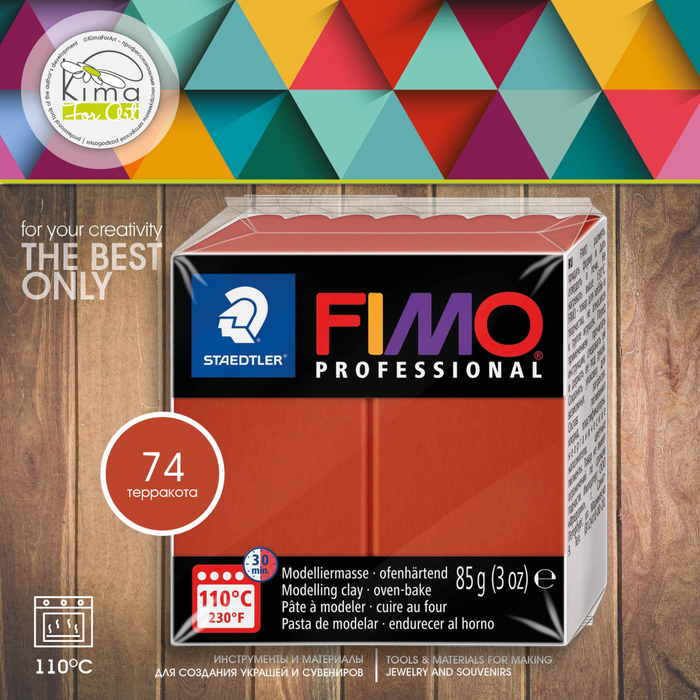 Полимерная глина FIMO Professional 74 | терракота