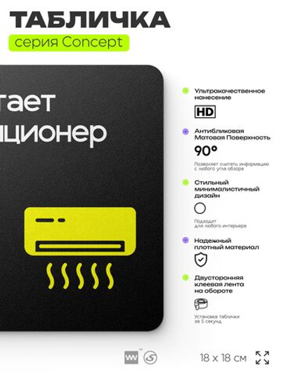 Табличка Работает кондиционер, на дверь и стену, навигационная и информационная, серия CONCEPT, 18х18 см, Айдентика Технолоджи
