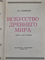 Любимов Лев Дмитриевич. Искусство древнего мира