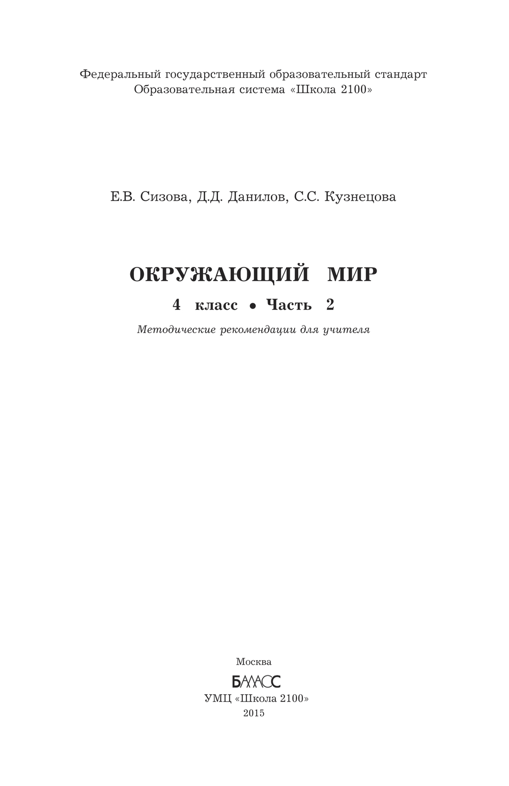 Окружающий мир 4 кл. Методические рекомендации Ч. 2