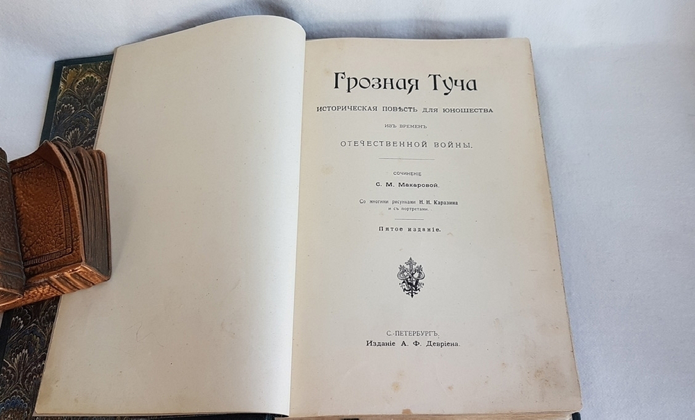 "Грозная туча: Историческая повесть для юношества из времен Отечественной войны". С.М. Макарова. 1903г. - антикварное издание