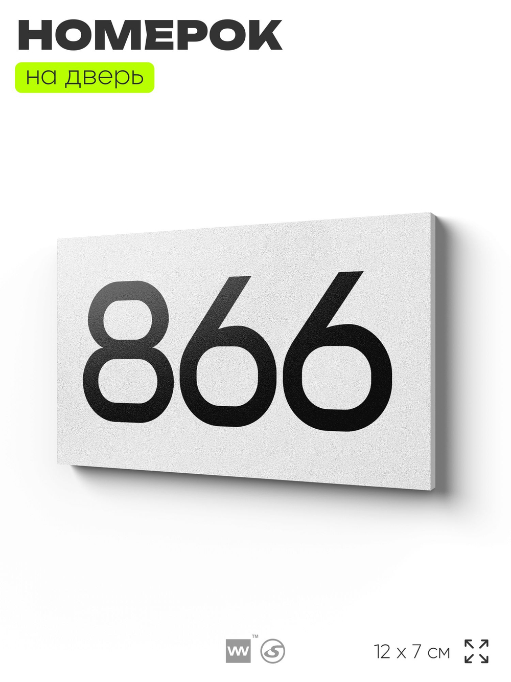Номер на дверь 866, табличка на дверь для офиса, квартиры, кабинета, аудитории, склада, белая 120х70 мм, Айдентика Технолоджи