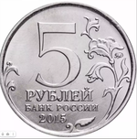 5 рублей Оборона Севастополя 2015 года