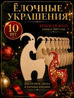 Ёлочные украшения Коза 2027 деревянные, набор 10 шт