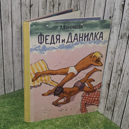 Федя и Данилка. Воронкова Любовь Федоровна