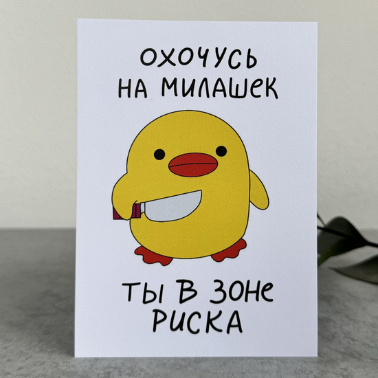 Открытка Охочусь на милашек