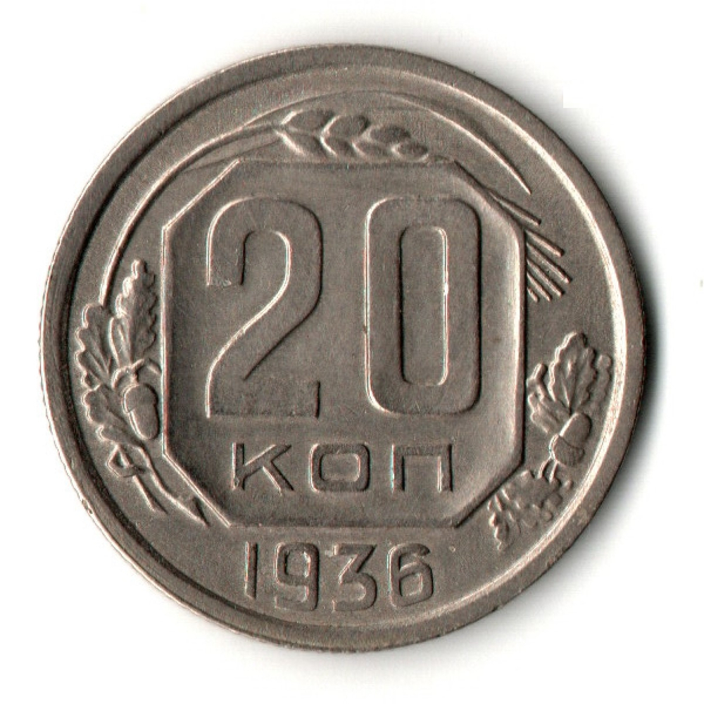 20 копеек 1936 год