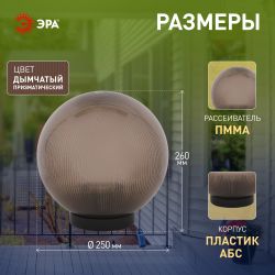 Садово-парковый светильник ЭРА НТУ 02-60-255 шар дымчатый призма на опору / кронштейн IP44 Е27 max60Вт d250mm | Садово-парковые светильники
