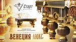 Бильярдный стол Венеция-люкс