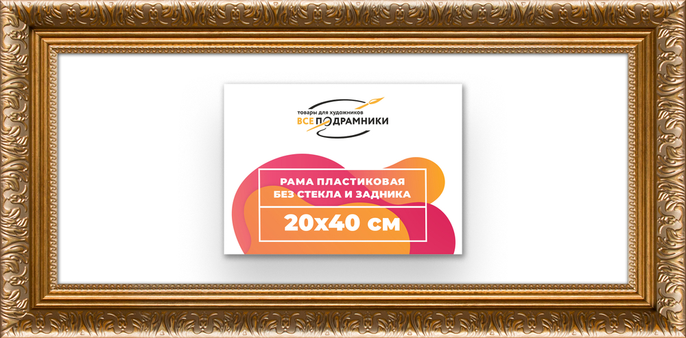Рама 20x40 для картин и фотографий