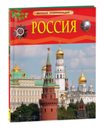 Россия. Детская энциклопедия